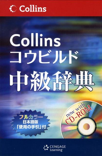 コリンズコウビルドの英英辞典から、さらに日常使用頻度が高い、口語、文語表現を厳選した中級学習者向けの「中級辞典」が誕生。充実した定義と語彙力強化のための様々な新機能が加わった。フルカラー日本語版「使用の手引」付。