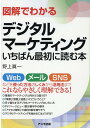 図解でわかるデジタルマーケティング いちばん最初に読む本 野上 眞一