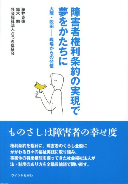 障害者権利条約の実現で夢をかたちに