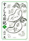 すゞしろ日記（弐） [ 山口晃（画家） ]