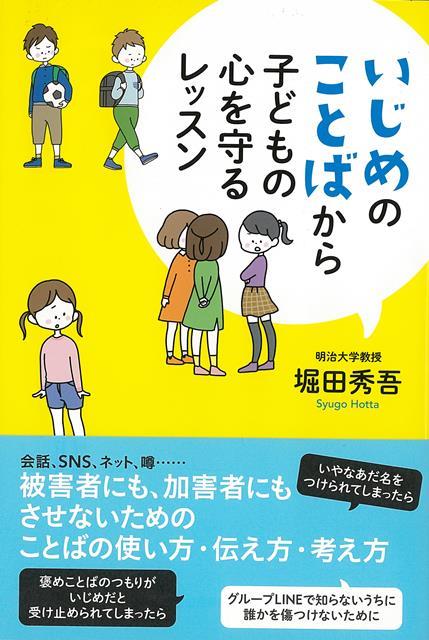 楽天楽天ブックス【バーゲン本】いじめのことばから子どもの心を守るレッスン [ 堀田　秀吾 ]