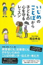 楽天楽天ブックス【バーゲン本】いじめのことばから子どもの心を守るレッスン [ 堀田　秀吾 ]