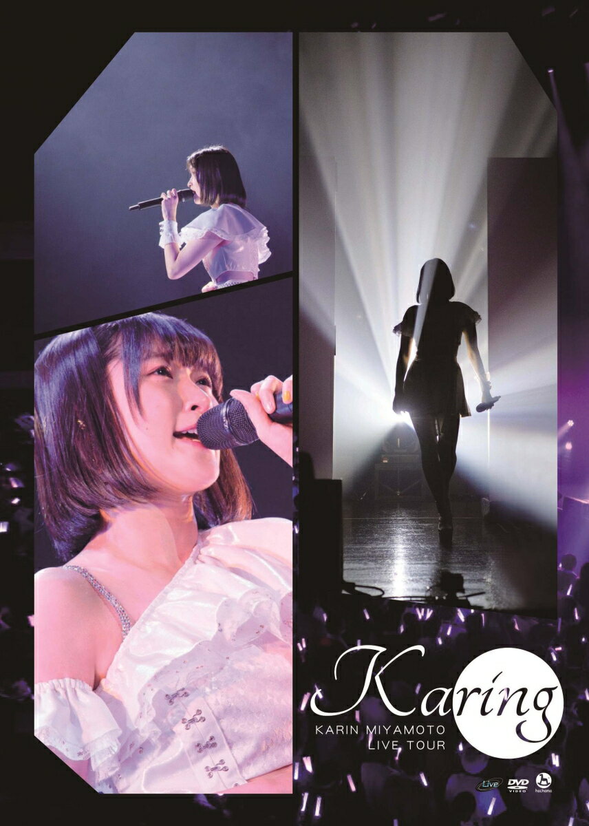 宮本佳林 LIVE TOUR ～Karing～ [ 宮本佳林 ]