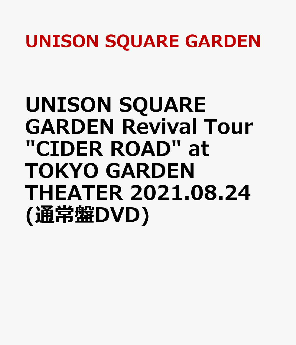 UNISON SQUARE GARDEN Revival Tour “CIDER ROAD” at TOKYO GARDEN THEATER 2021.08.24(通常盤DVD)