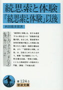 続思索と体験・『続思索と体験』以後