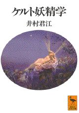 アイルランドに伝わるケルト神話では、戦いに敗れて地下に逃れた異教の神々が妖精の祖先とされる。妖精たちは、民間伝承や文学作品にどのように登場し、表現されてきたか。アーサー王伝説の湖の精やシェイクスピアの妖精王オーベロン、児童文学のピーターパンなど、妖精像の変容を神話学、民俗学、比較文学等の視点から興味深く論述。妖精研究の第一人者によるファンタジック・フォークロアの力作。
●第1部　ケルト民族と妖精の世界
　第1章　フェアリーランドへの道
　第2章　アイルランド妖精伝承の蒐集と保存
　第3章　イエイツと妖精物語の蒐集
●第2部　妖精伝承と物語詩
　第1章　中世の古文献にひそむ妖精
　第2章　中世ロマンスとバラッドから
　第3章　アーサー王伝説のフェ
　第4章　テニソンとラファエル前派
●第3部　英文学の妖精たち
　第1章　古代・中世ルネッサンスの妖精
　第2章　シェイクスピアの妖精
　第3章　17世紀の妖精詩
　第4章　妖精と浪漫派詩人たち
●第4部　児童文学にみる遥かな異界
　第1章　児童文学の妖精像
　第2章　イギリス児童文学と旅
●第5章　現代のフォークロア研究
　第1章　キャサリン・ブリッグズの妖精学
　第2章　英文学とフォークロア