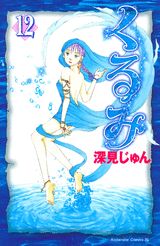 第12巻