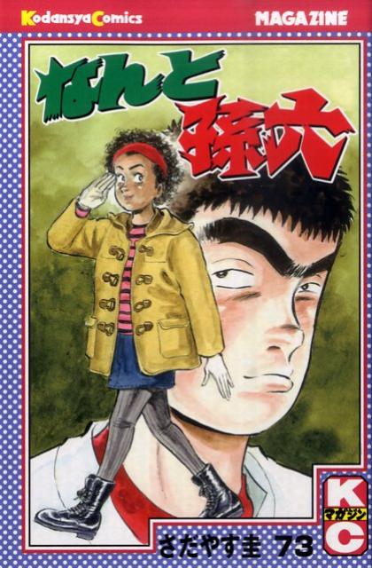 なんと孫六（73）