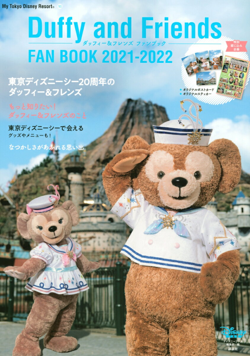 ダッフィー＆フレンズ　ファンブック　2021-2022 （My　Tokyo　Disney　Resort） 