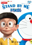 アニメ版 映画 STAND BY ME ドラえもん （てんとう虫コミックス（少年）） [ 藤子・F・ 不二雄 ]