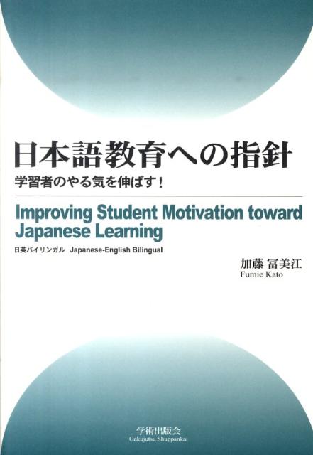 日本語教育への指針