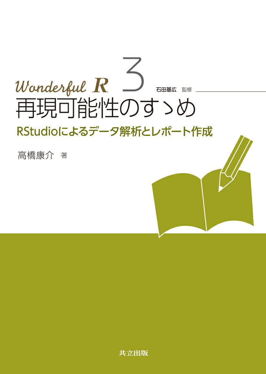 再現可能性のすゝめ （Wonderful R　3） 