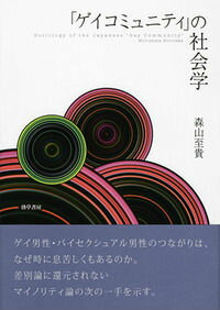「ゲイコミュニティ」の社会学 [ 森山至貴 ]