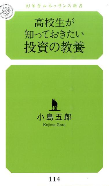 高校生が知っておきたい投資の教養の表紙