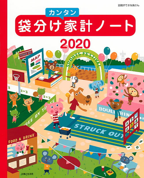 袋分けカンタン家計ノート2020