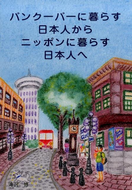 バンクーバーに暮らす日本人からニッポンに暮らす日本人へ