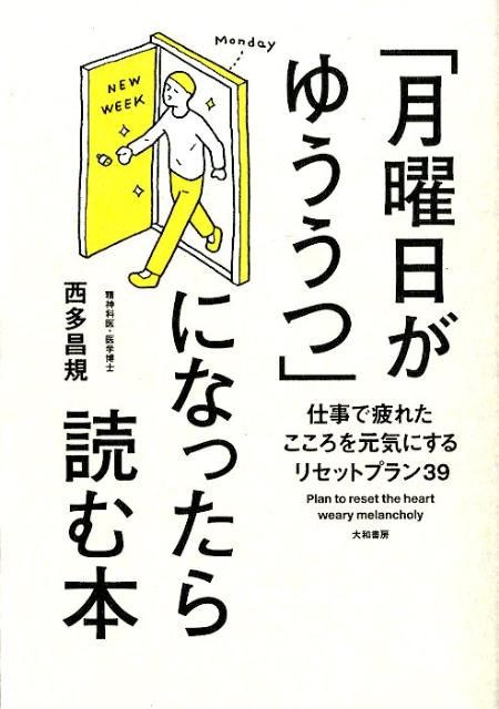 「月曜日がゆううつ」になったら読む本