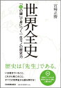 世界全史 「35の鍵」で身につく一生モノの歴史力 [ 宮崎正勝 ]