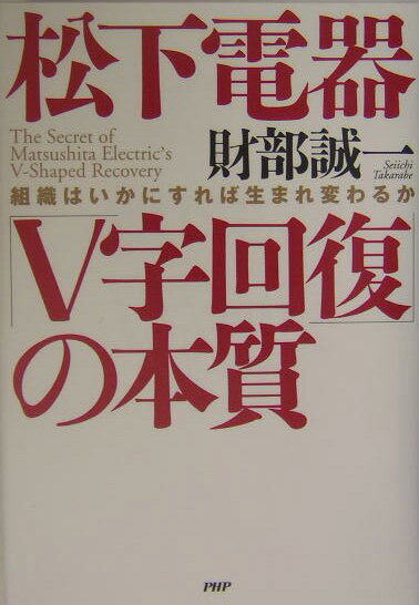 松下電器「V字回復」の本質
