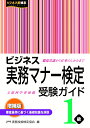 ビジネス実務マナー検定受験ガイド1級＜増補版＞ 公益財団法人 実務技能検定協会