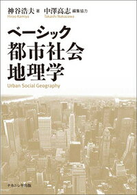 ベーシック都市社会地理学 [ 神谷 浩夫 ]