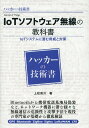 ハッカーの技術書IoTソフトウェア無線の教科書 [ 上松亮介 ]