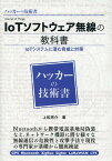 ハッカーの技術書IoTソフトウェア無線の教科書 [ 上松亮介 ]