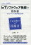 ハッカーの技術書IoTソフトウェア無線の教科書