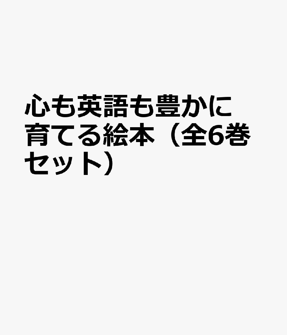 心も英語も豊かに育てる絵本（全6巻セット）