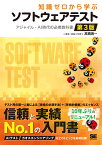 知識ゼロから学ぶソフトウェアテスト 第3版 アジャイル・AI時代の必携教科書 [ 高橋 寿一 ]