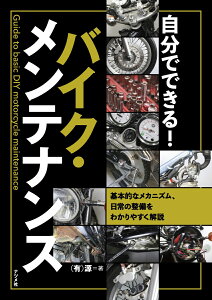 バイク本｜メンテナンス初心者向けのバイクブックのおすすめを教えて！