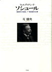 フェルディナン・ド・ソシュール 〈言語学〉の孤独、「一般言語学」の夢 [ 互　盛央 ]