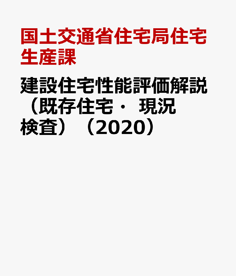 建設住宅性能評価解説（既存住宅・現況検査）（2020）