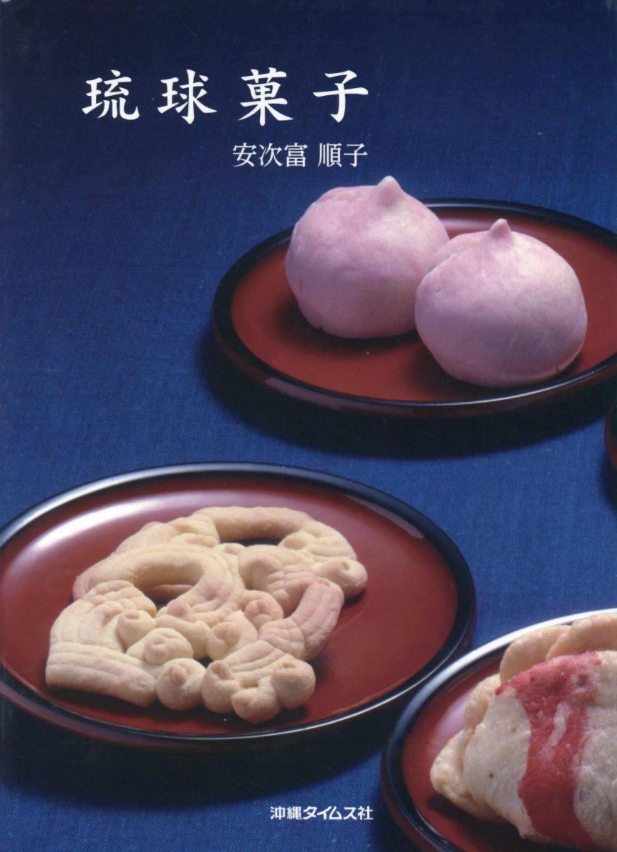 琉球菓子
