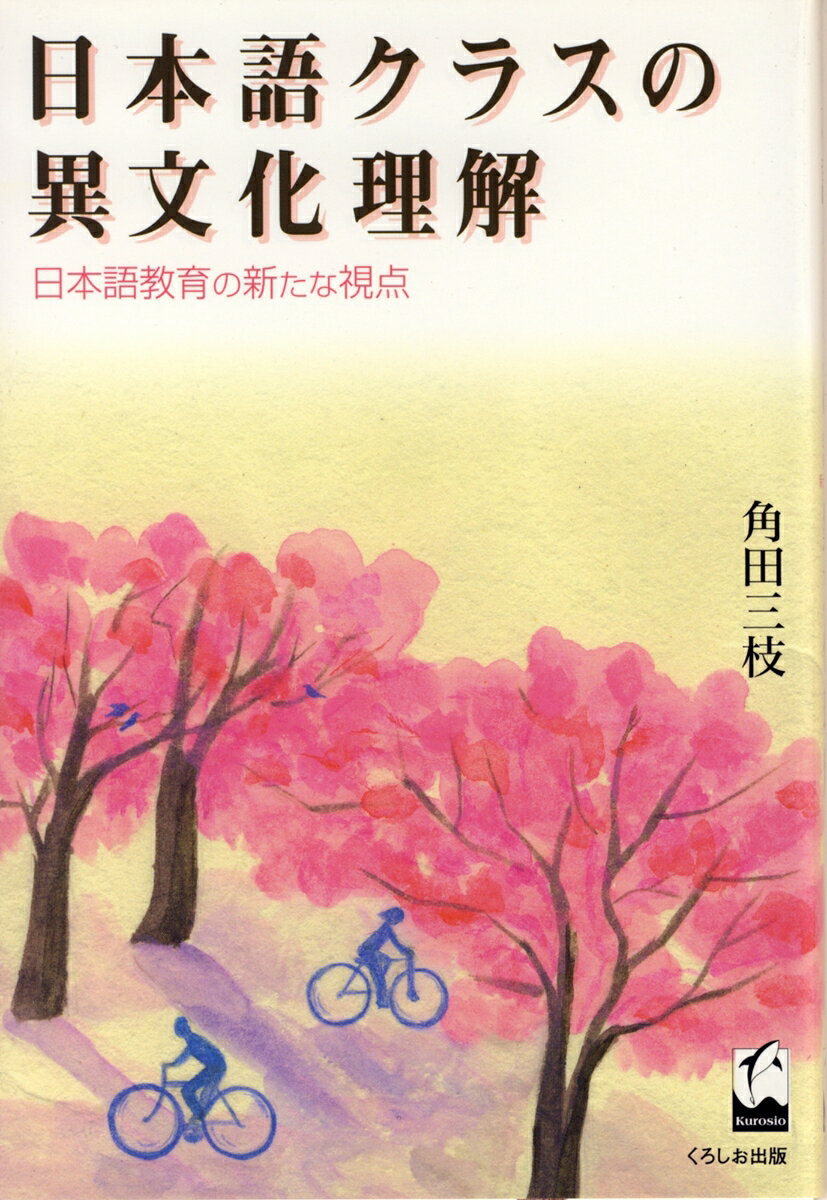 日本語クラスの異文化理解