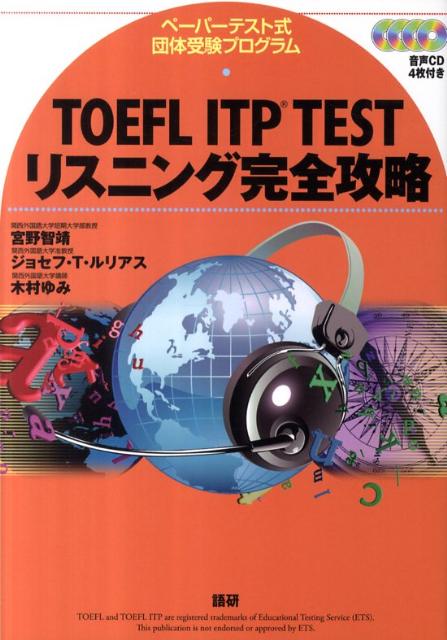 TOEFL ITP TESTリスニング完全攻略