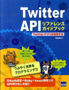 Twitter　APIリファレンスガイドブック