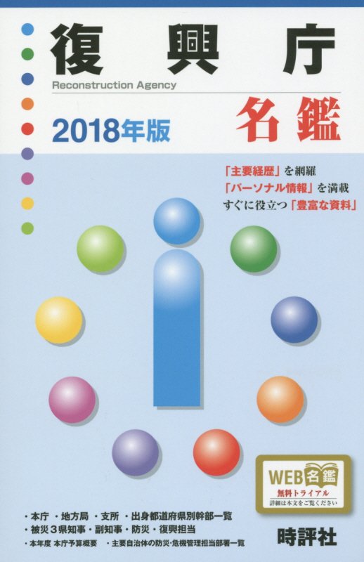 復興庁名鑑（2018年版）