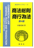 商法総則・商行為法第4版