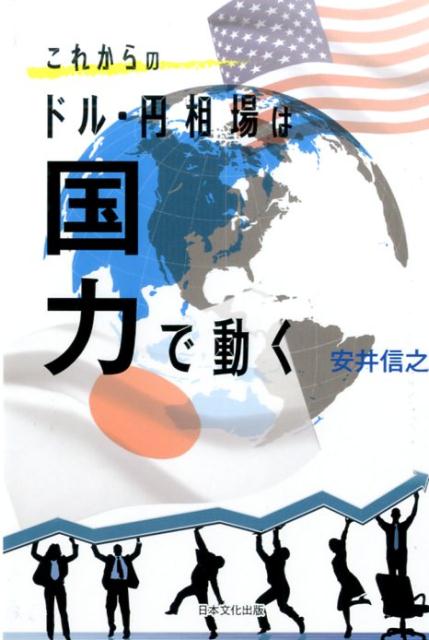 これからのドル・円相場は国力で動く