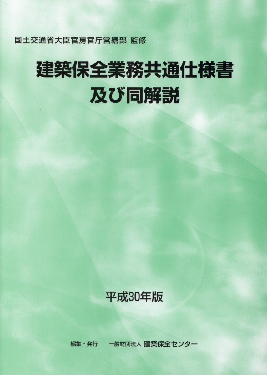 建築保全業務共通仕様書及び同解説（平成30年版）