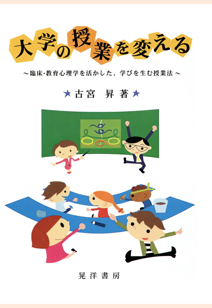 【POD】大学の授業を変える : 臨床・教育心理学を活かした、学びを生む授業法 （大阪経済大学研究叢書） [ 古宮昇 ]