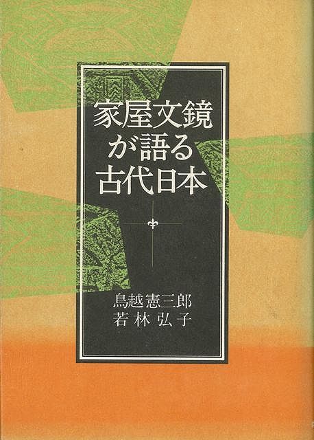【バーゲン本】家屋文鏡が語る古代日本