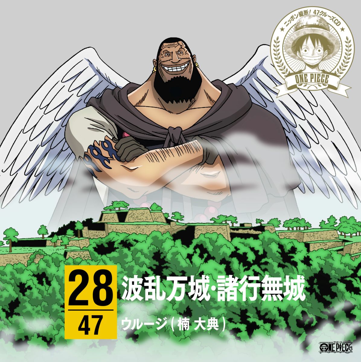 ONE PIECE ニッポン縦断! 47クルーズCD in 兵庫 波乱万城・諸行無城