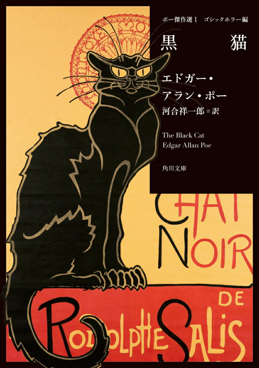 ポー傑作選1 ゴシックホラー編 黒猫 （角川文庫） エドガー アラン ポー