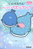 じんべえさん のんびりパズルブック