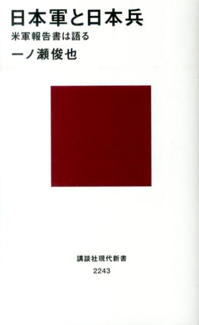 日本軍と日本兵　米軍報告書は語る （講談社現代新書） [ 一ノ瀬 俊也 ]