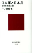 日本軍と日本兵　米軍報告書は語る