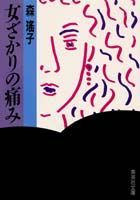 女ざかりの痛み