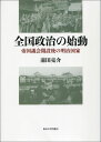 全国政治の始動 帝国議会開設後の明治国家 前田亮介